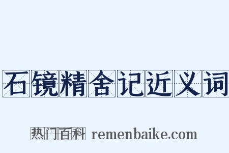 石镜精舍记近义词是什么意思的图片